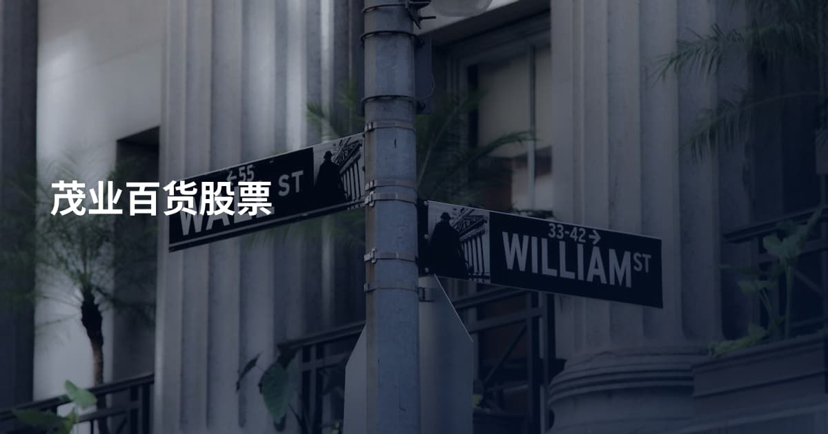 茂业百货股票