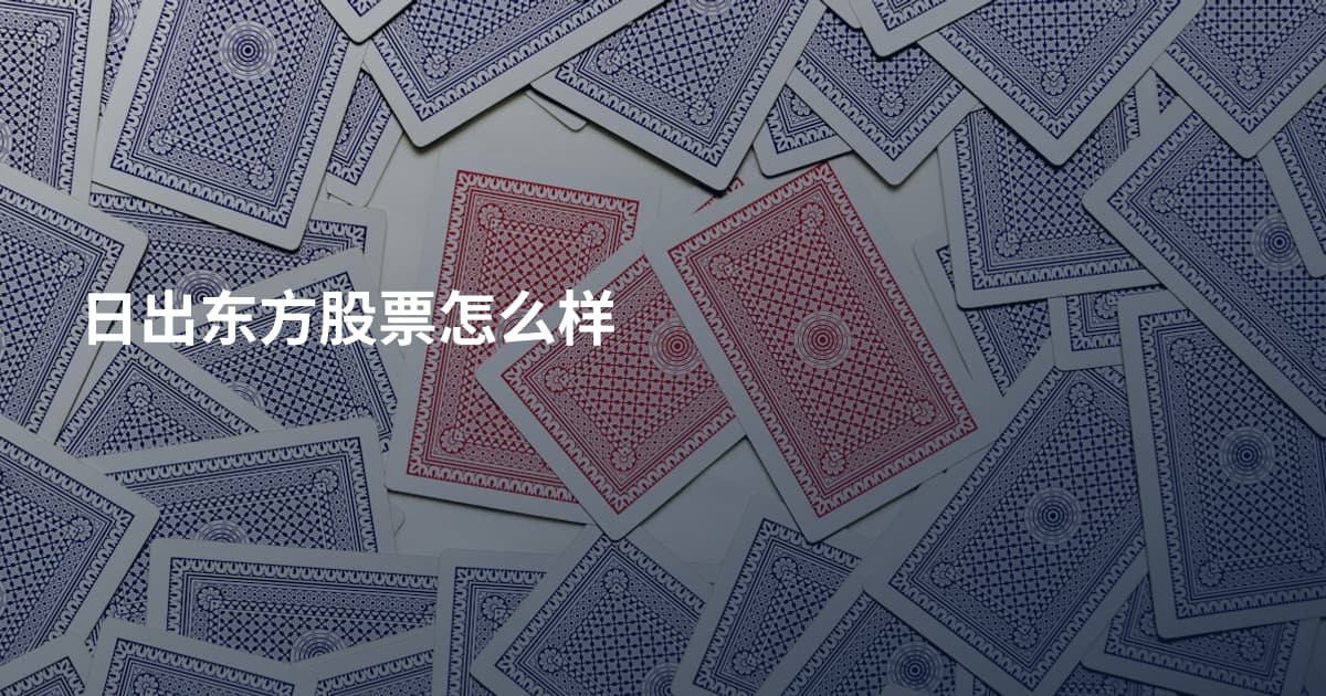 日出东方股票怎么样