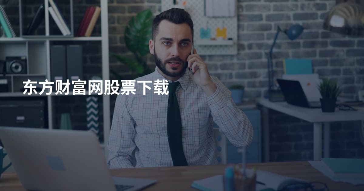 东方财富网股票下载
