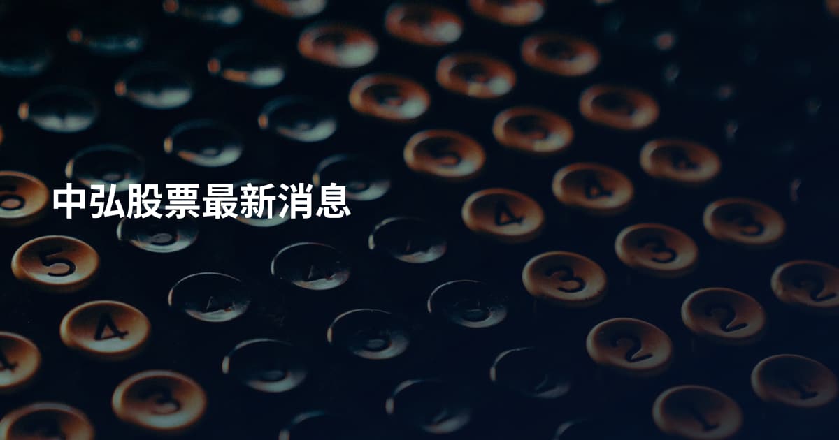 中弘股票最新消息