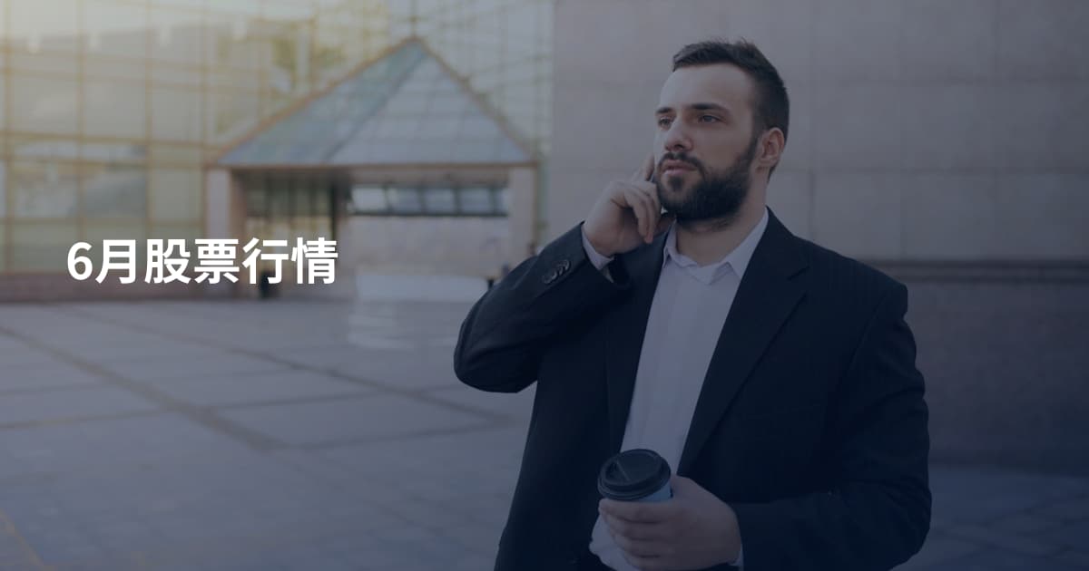 6月股票行情