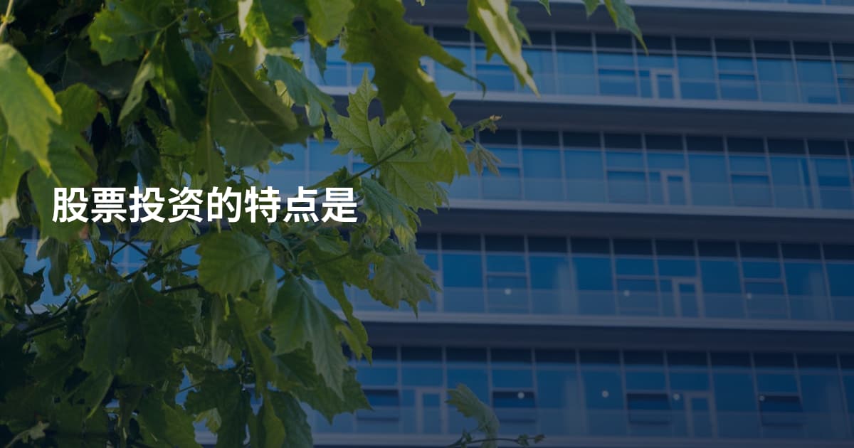 股票投资的特点是