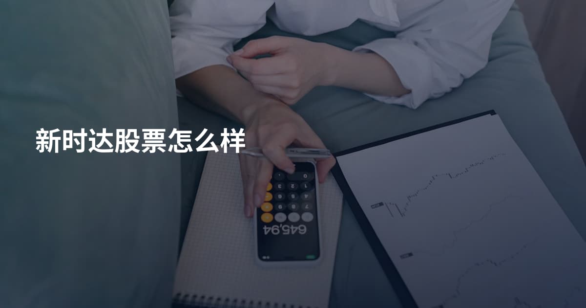 新时达股票怎么样