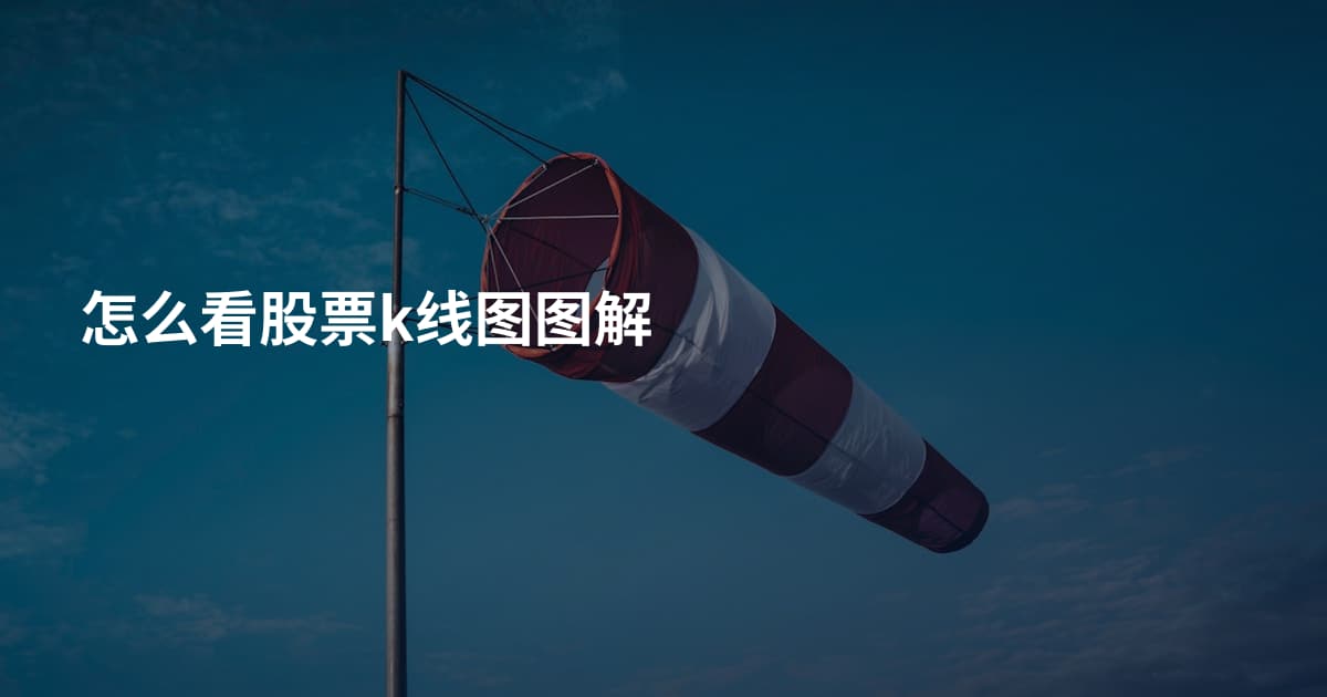 怎么看股票k线图图解