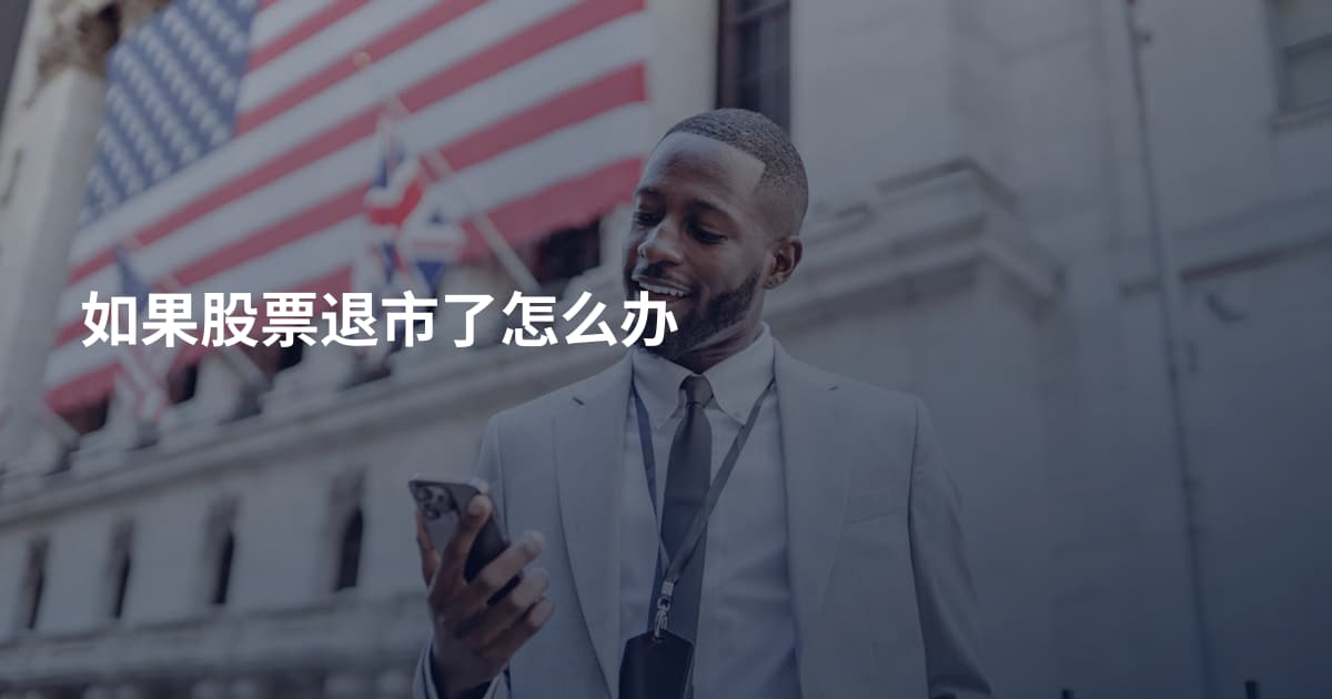 如果股票退市了怎么办