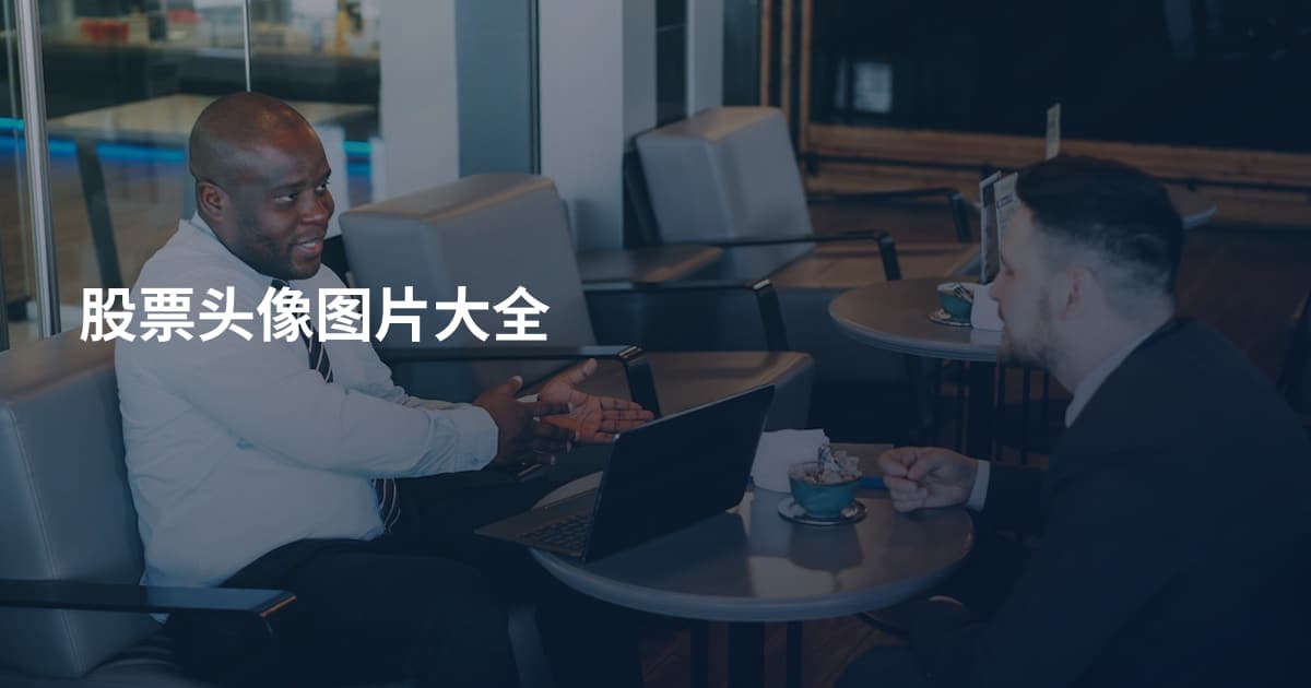 股票头像图片大全