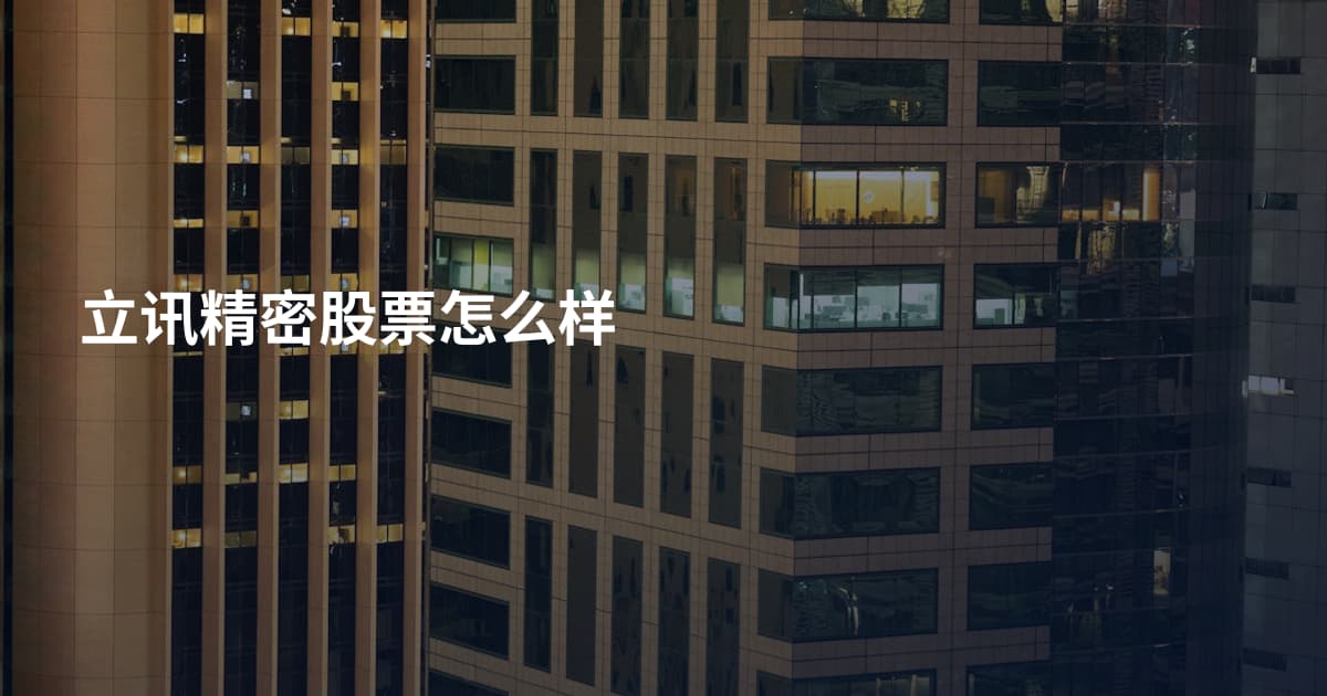 立讯精密股票怎么样