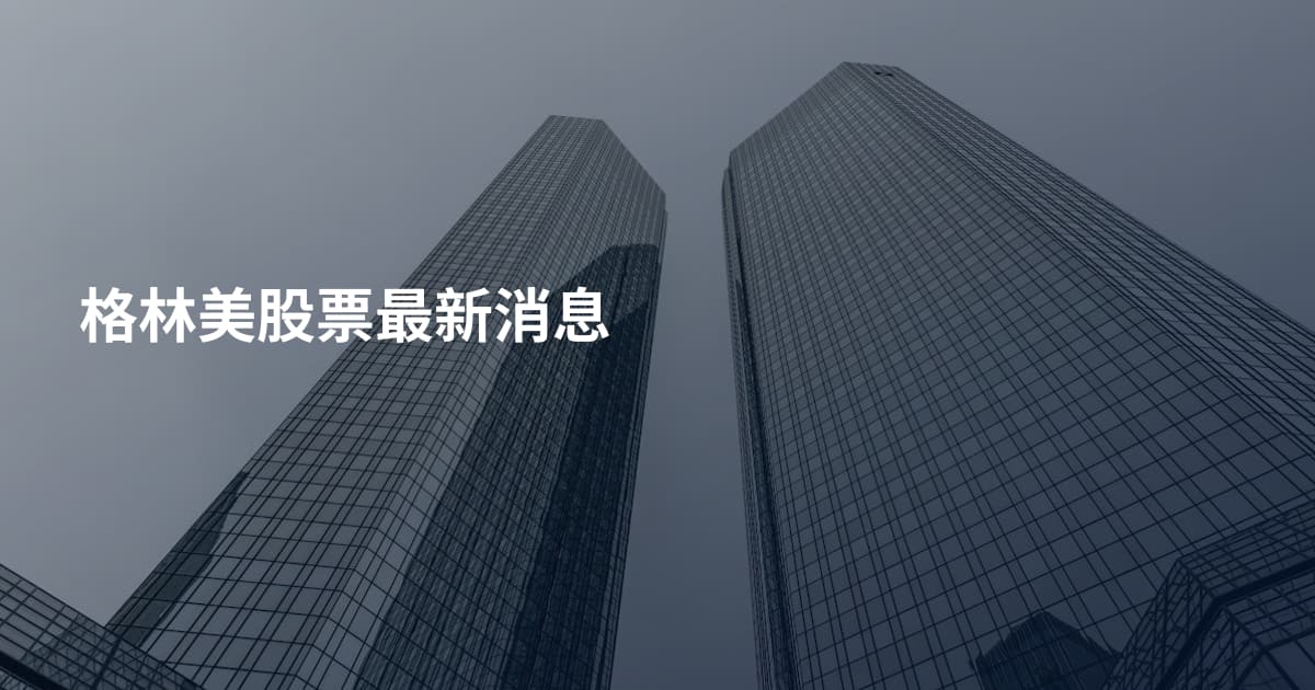 格林美股票最新消息