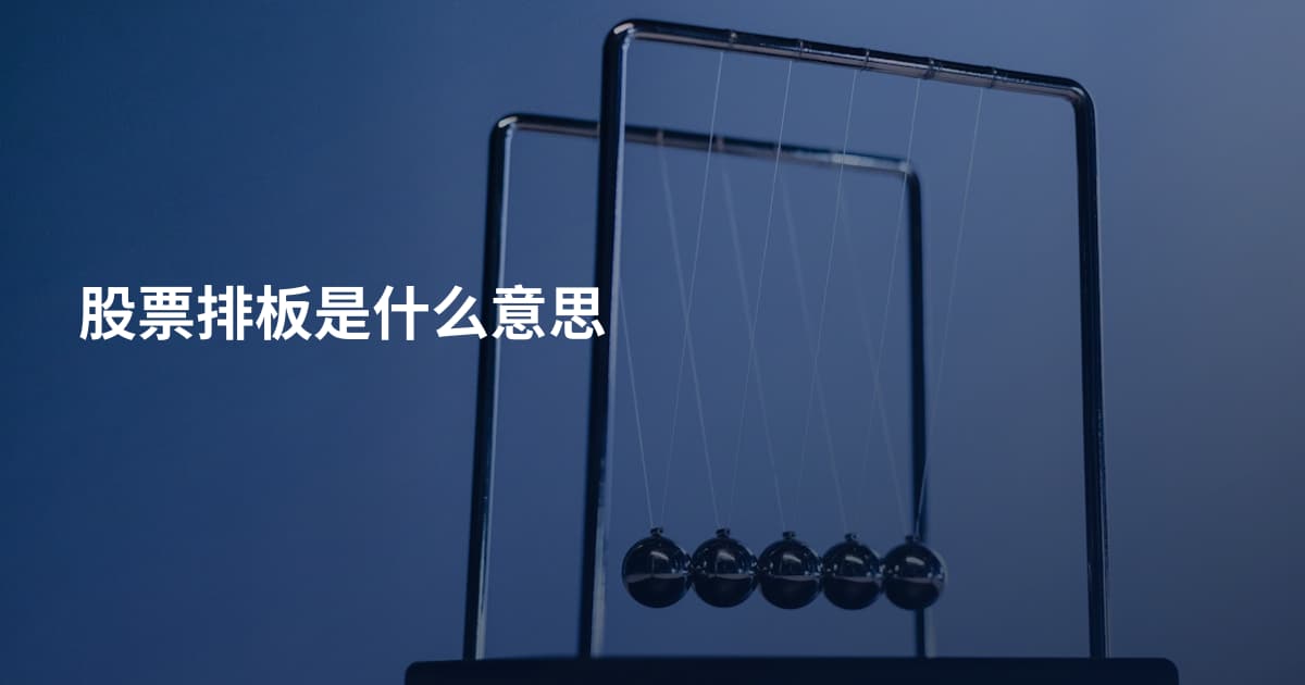 股票排板是什么意思