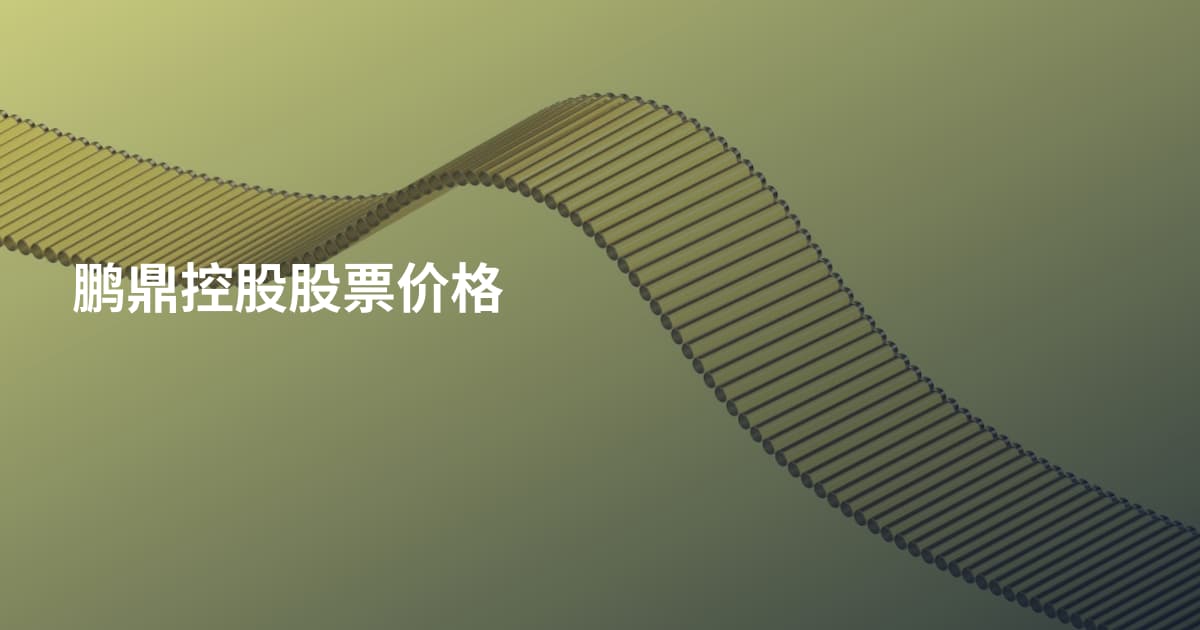鹏鼎控股股票价格