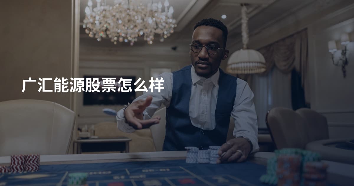 广汇能源股票怎么样