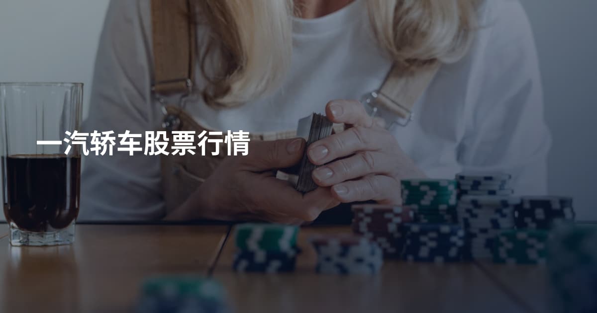 一汽轿车股票行情