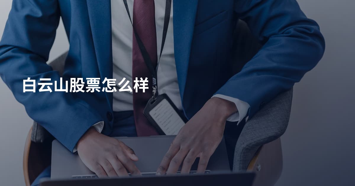 白云山股票怎么样