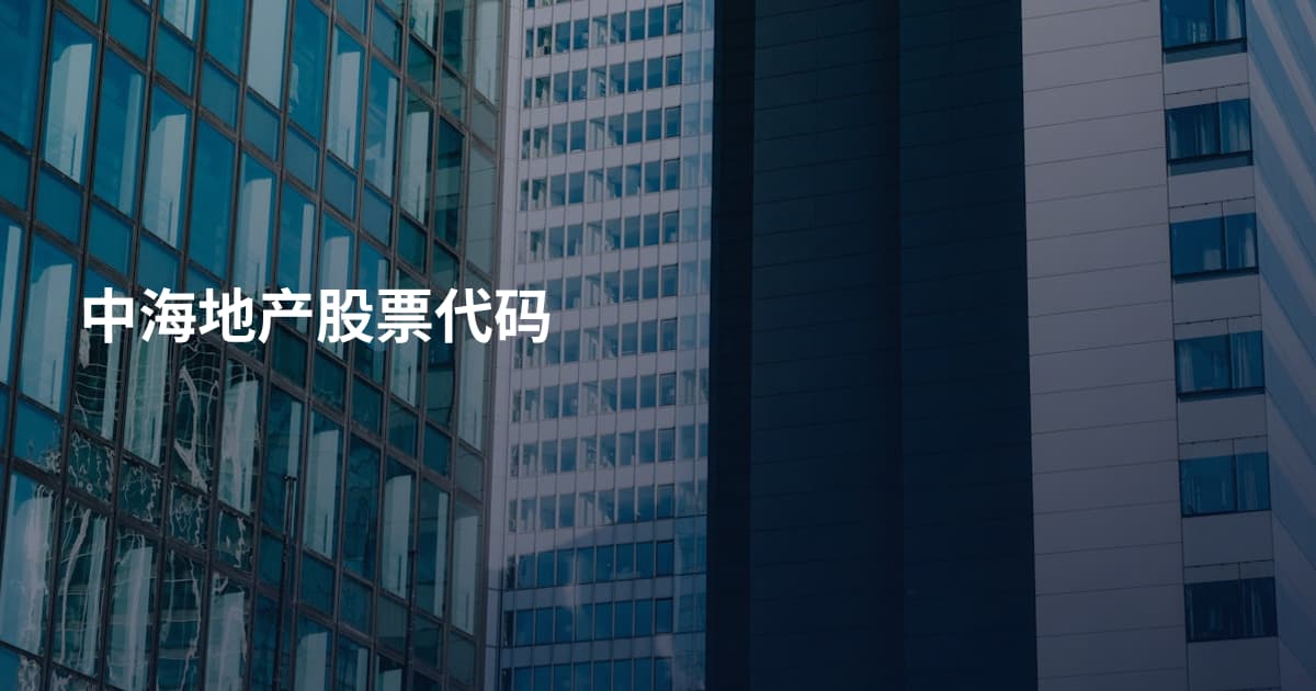 中海地产股票代码