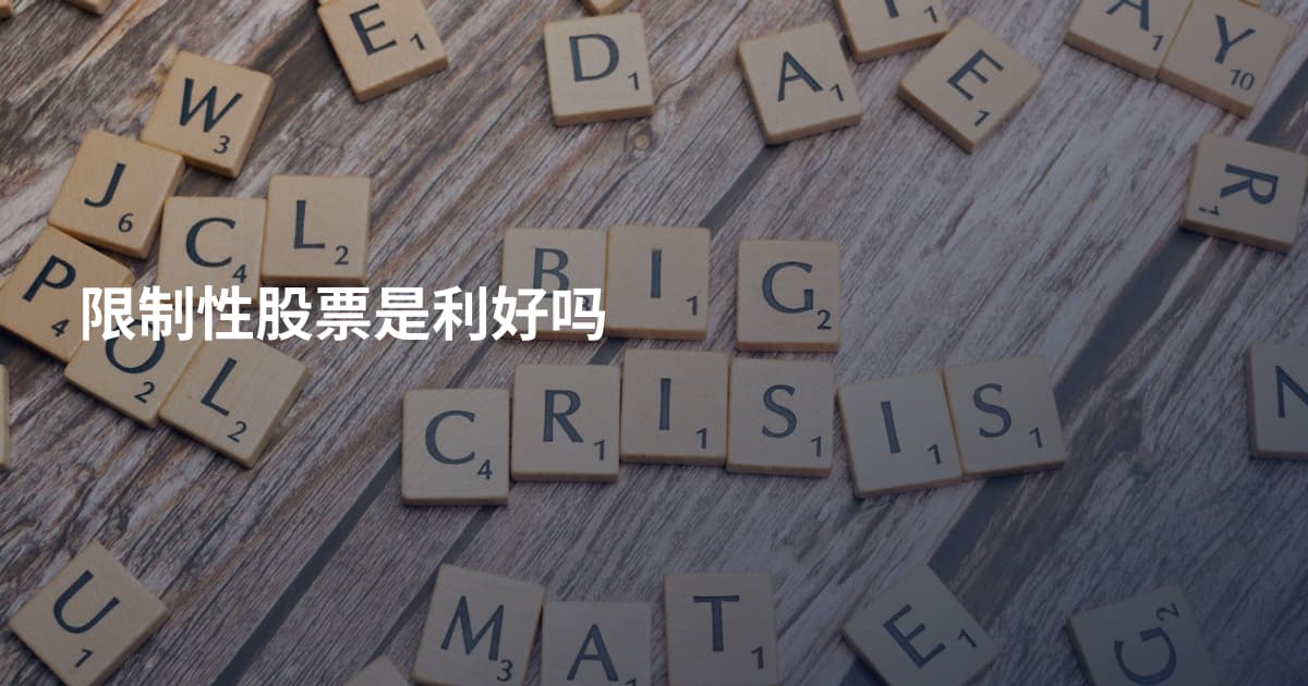 限制性股票是利好吗