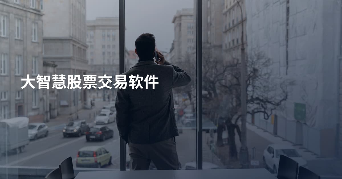大智慧股票交易软件