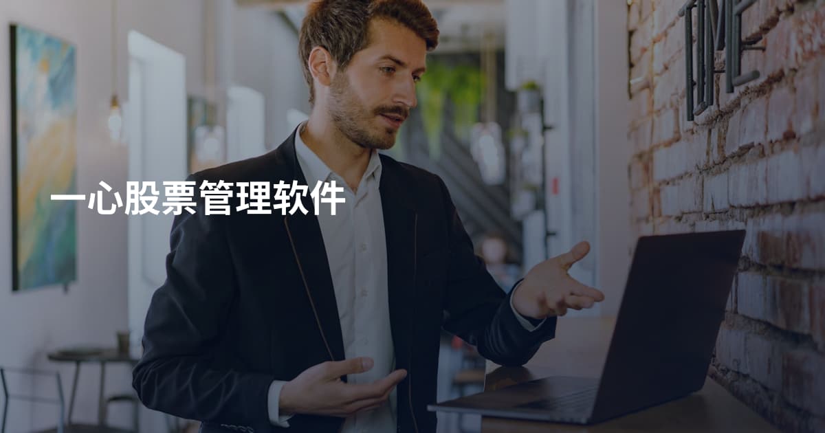 一心股票管理软件