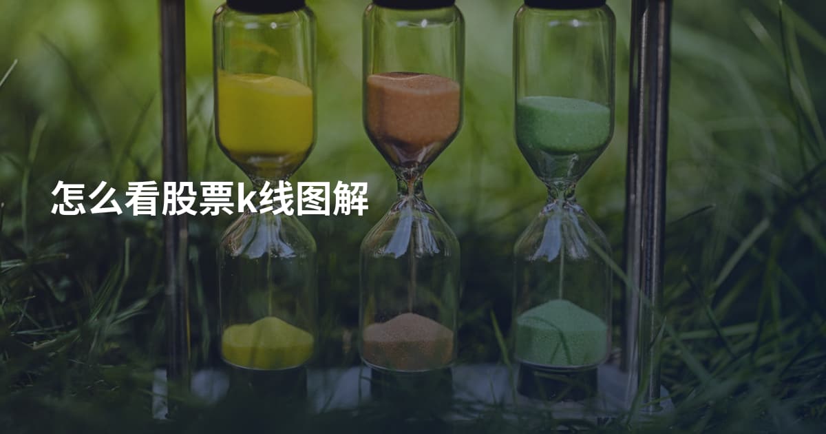 怎么看股票k线图解