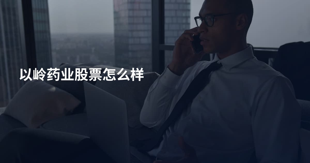 以岭药业股票怎么样
