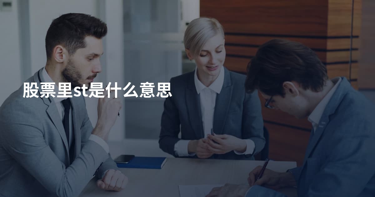 股票里st是什么意思