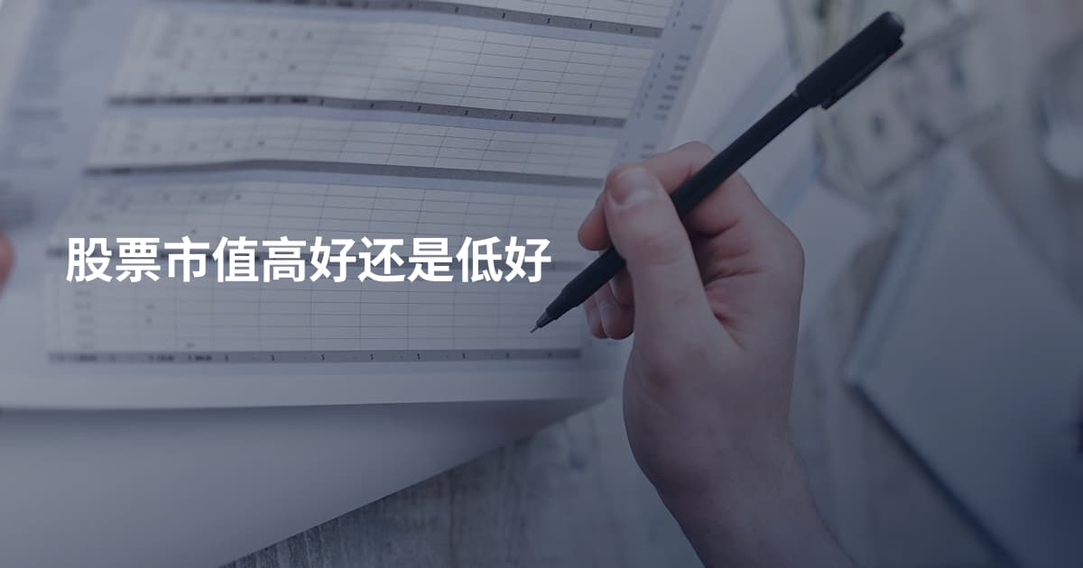 股票市值高好还是低好