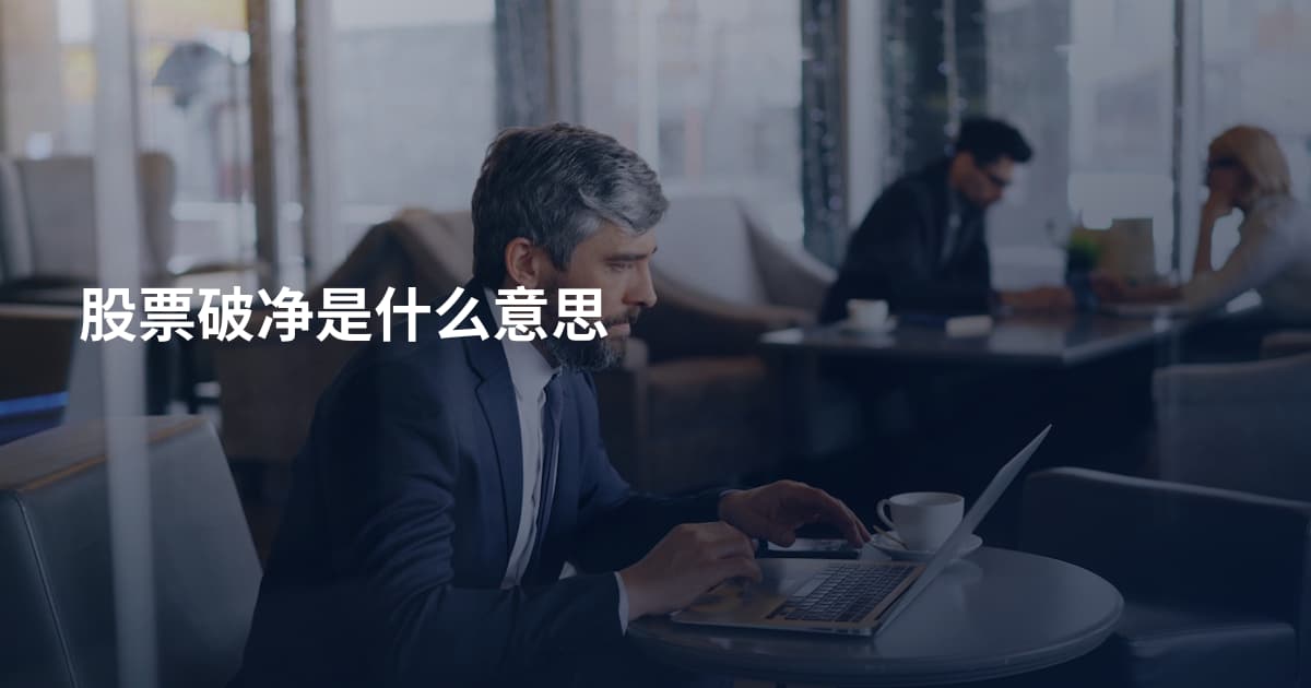 股票破净是什么意思