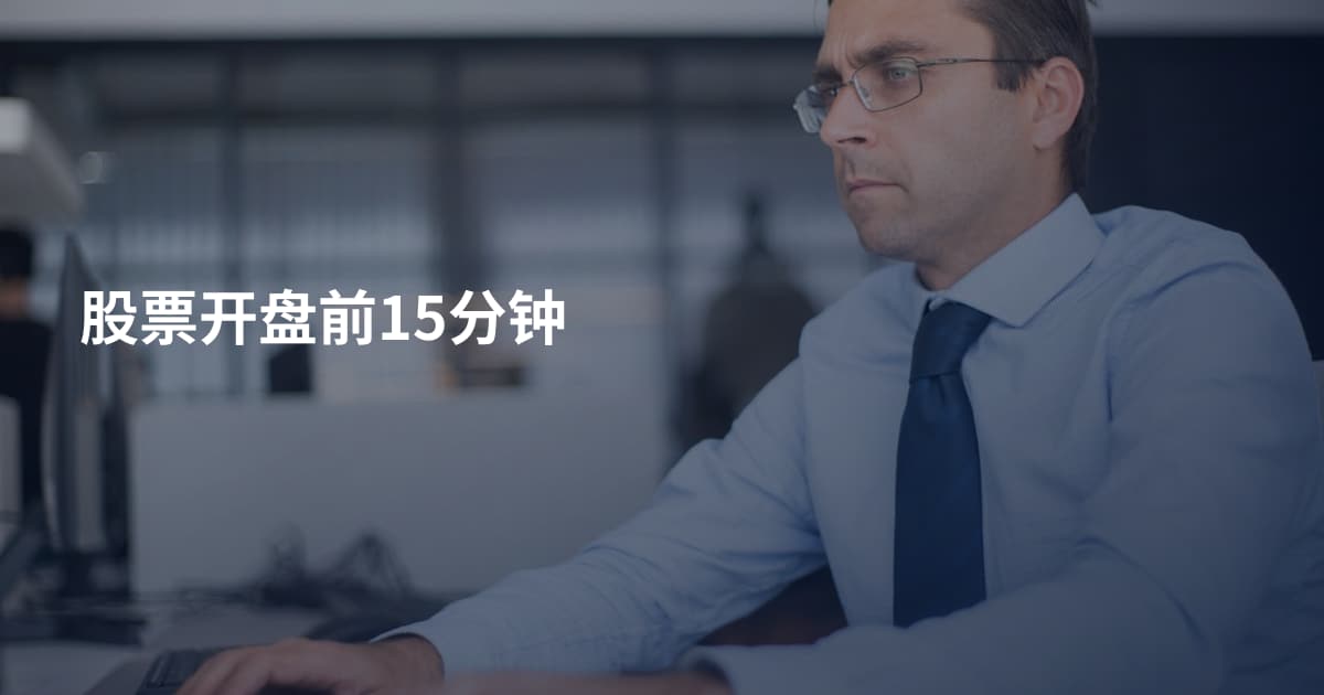 股票开盘前15分钟