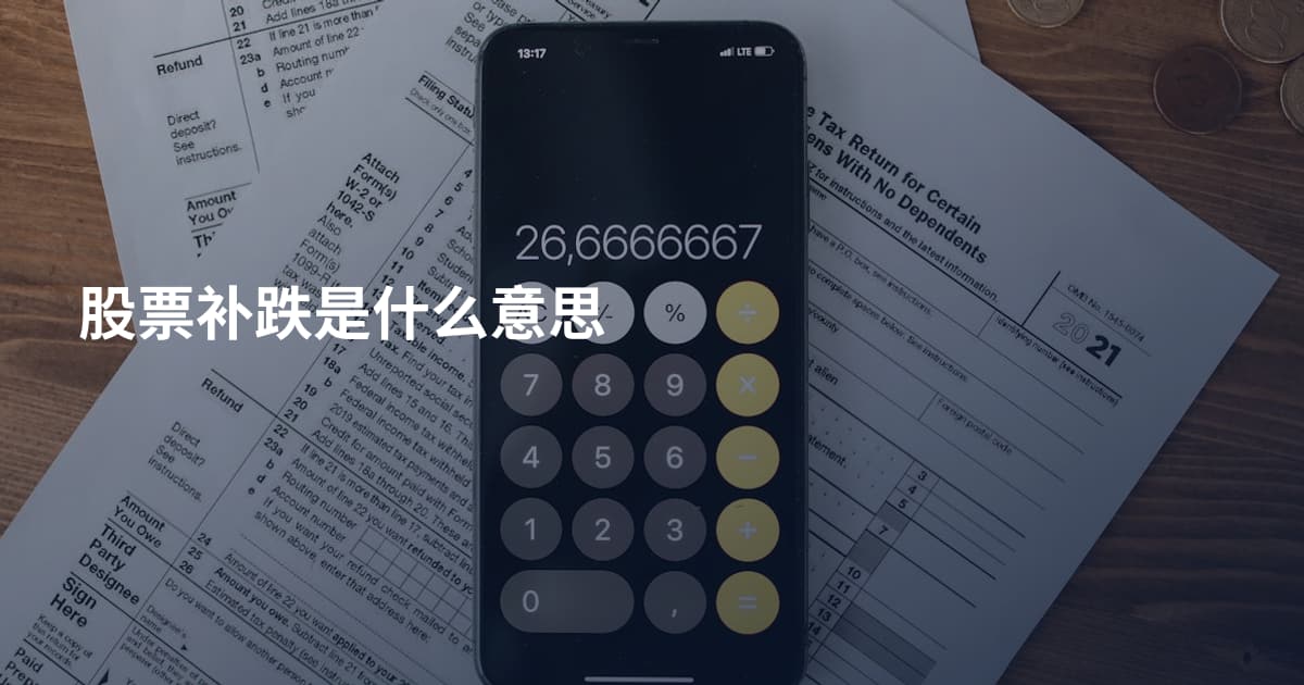 股票补跌是什么意思