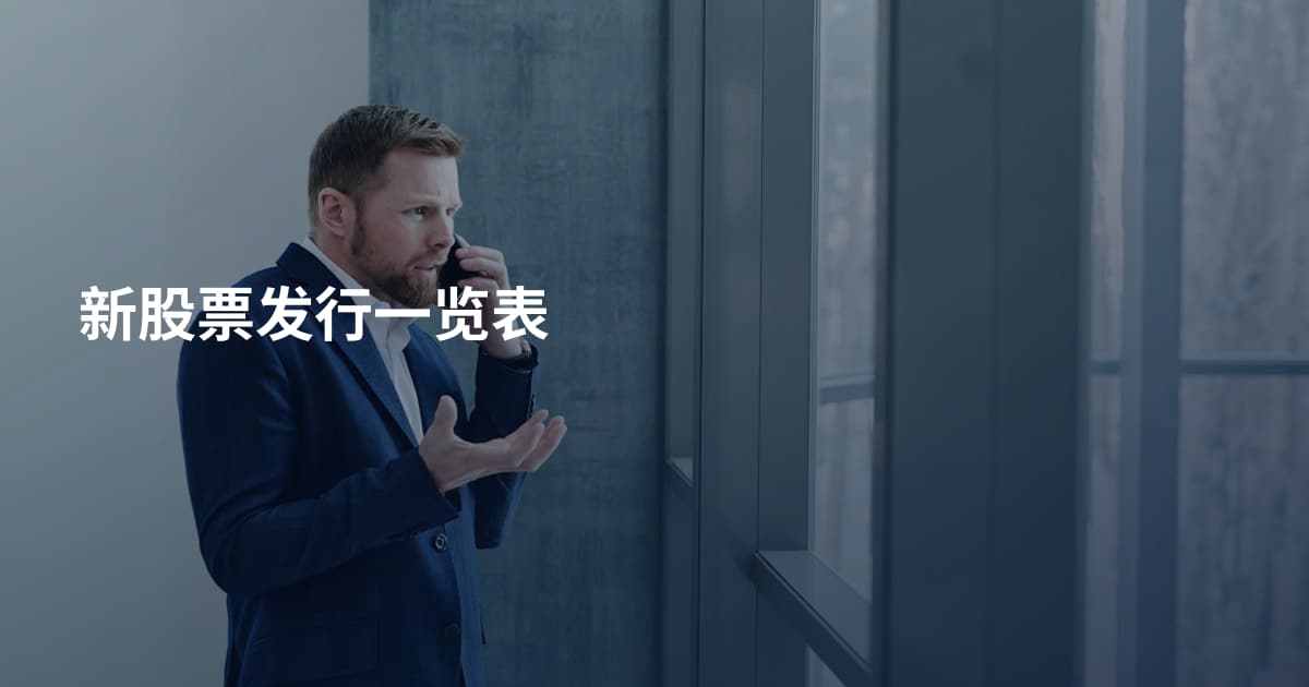 新股票发行一览表