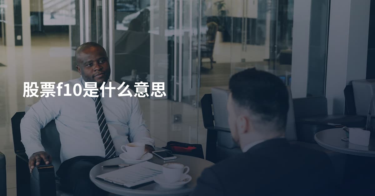 股票f10是什么意思
