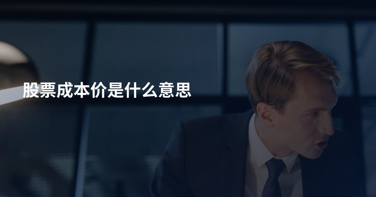 股票成本价是什么意思