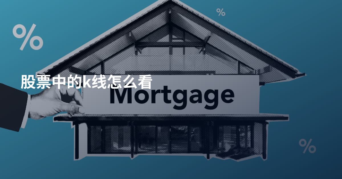 股票中的k线怎么看