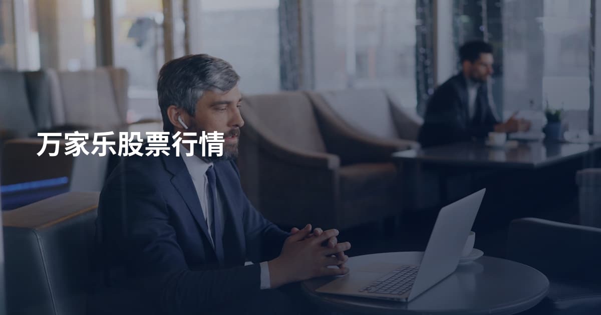 万家乐股票行情