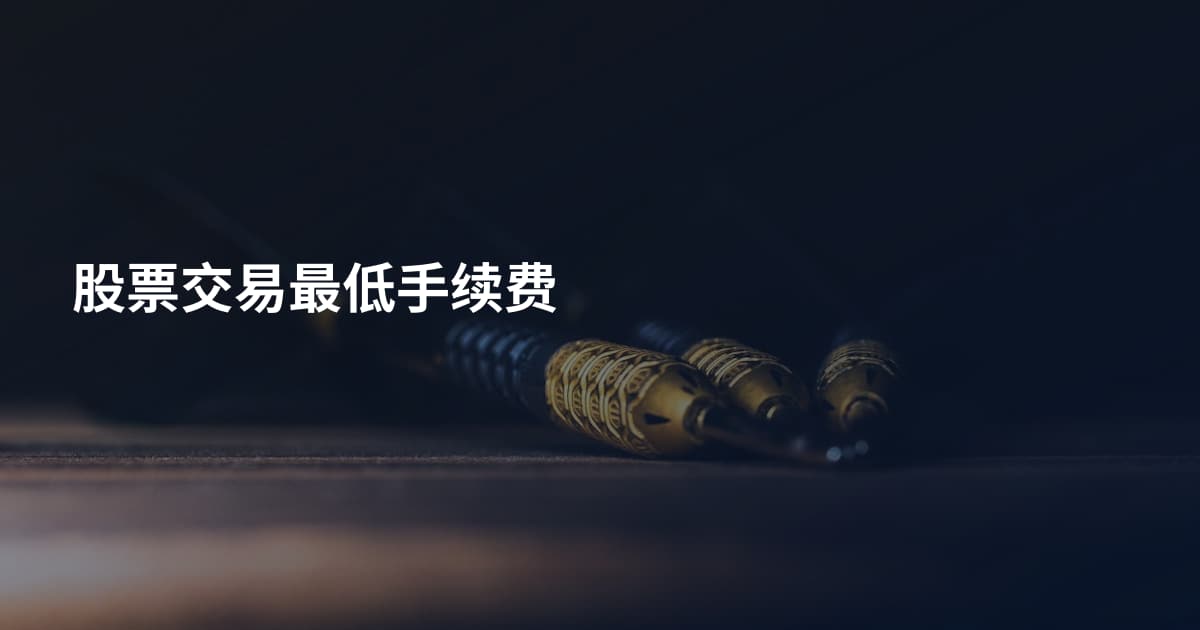 股票交易最低手续费
