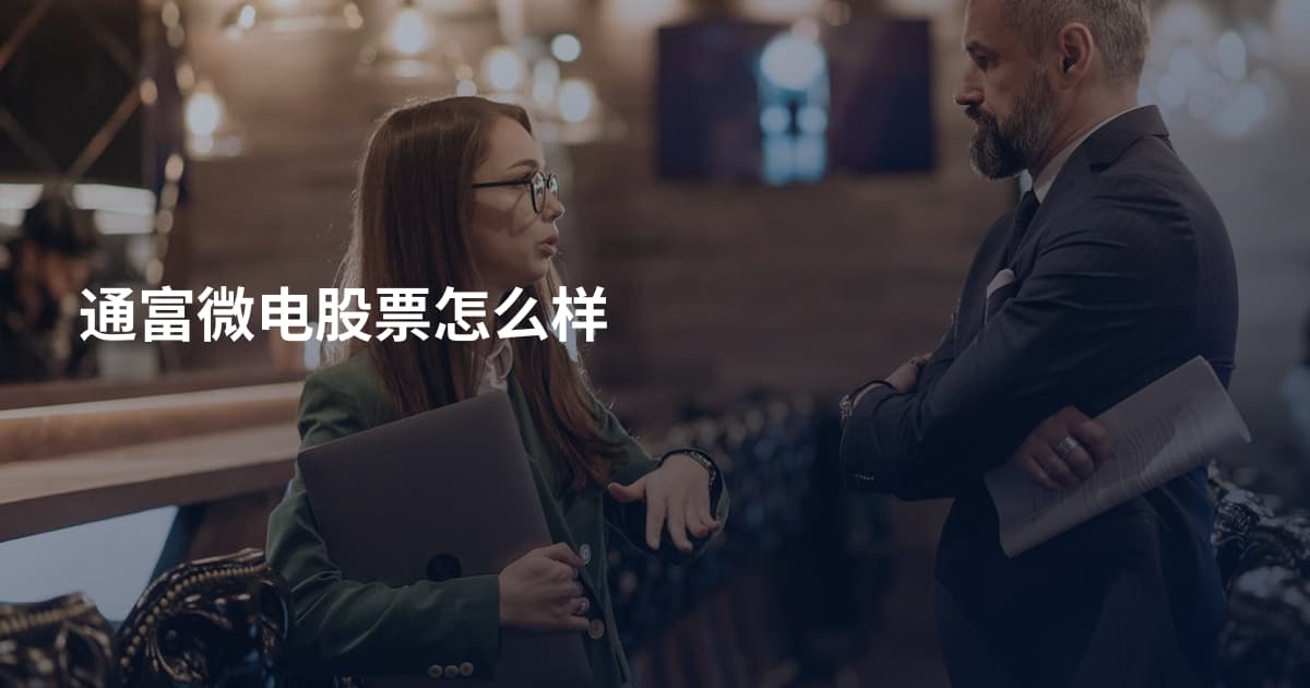 通富微电股票怎么样