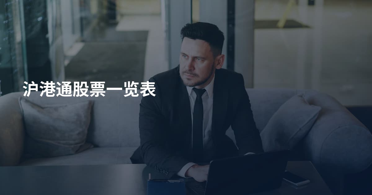 沪港通股票一览表
