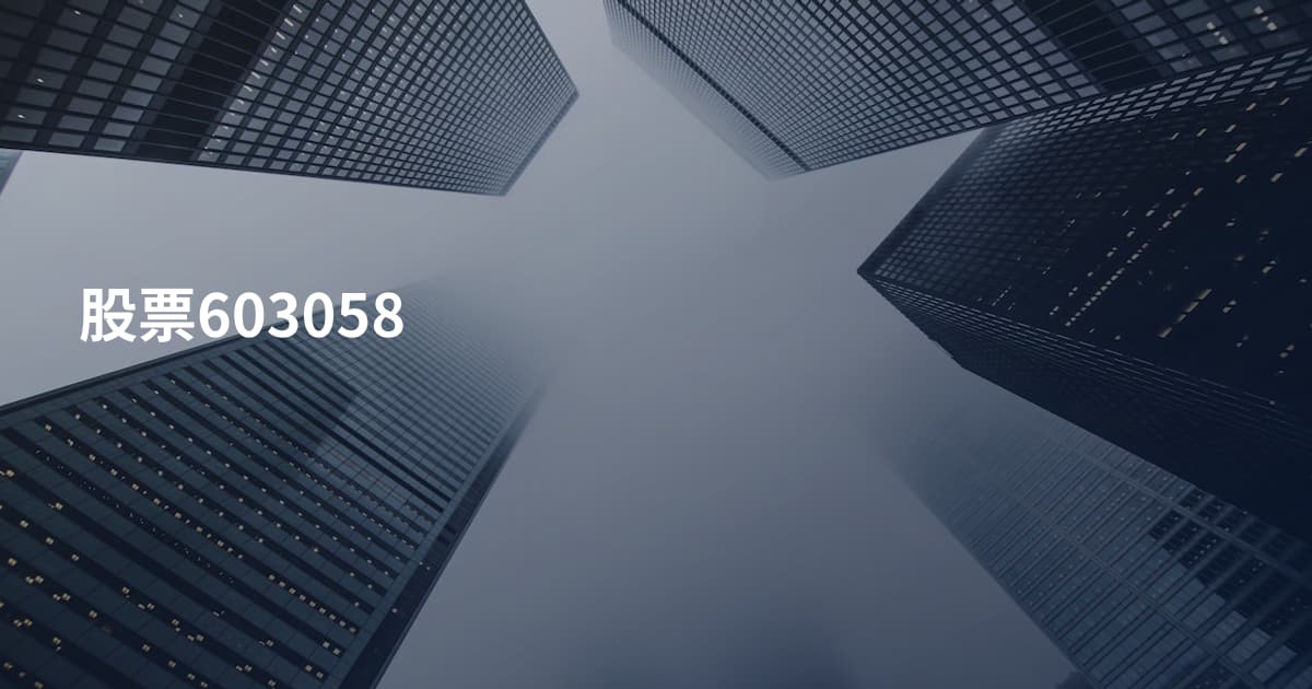 股票603058