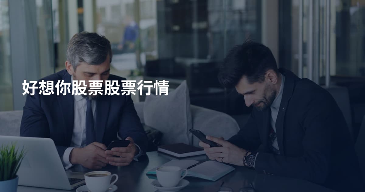 好想你股票股票行情