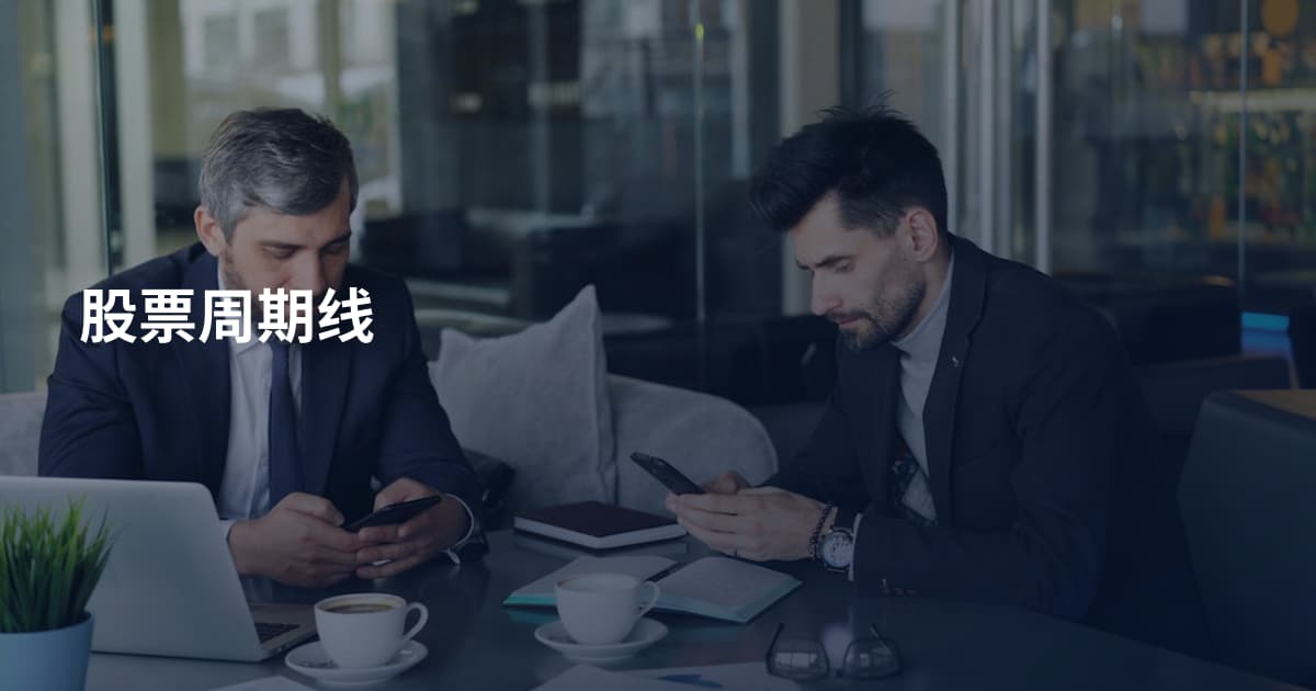 股票周期线