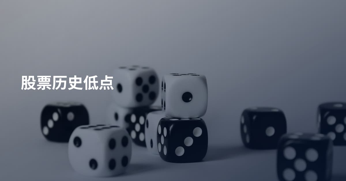 股票历史低点