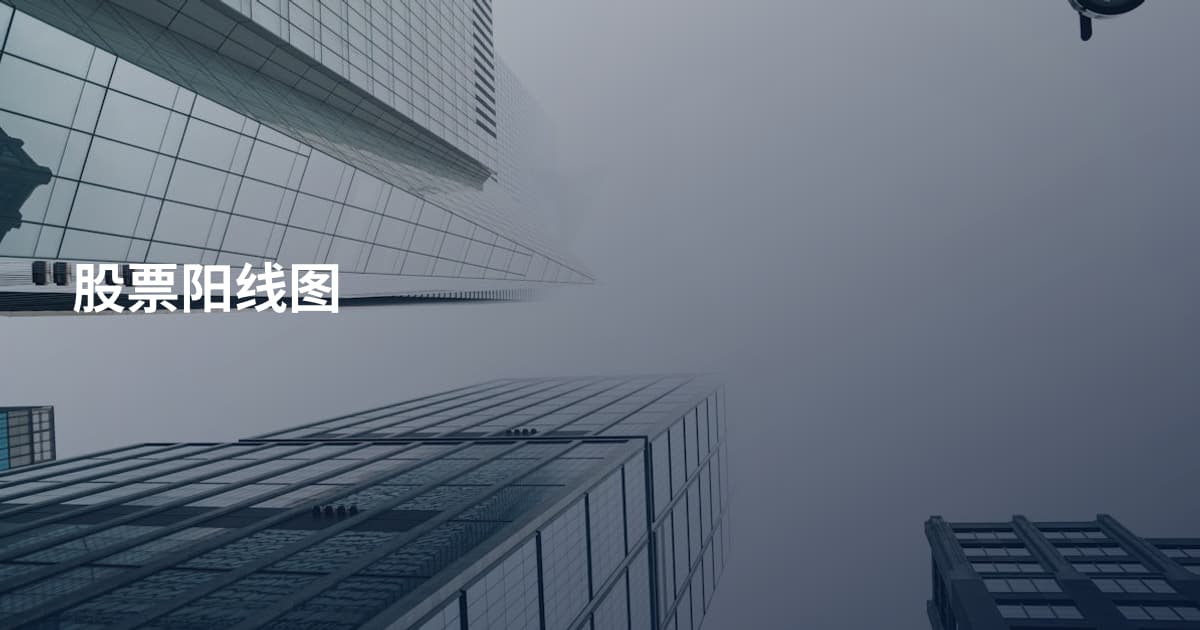 股票阳线图