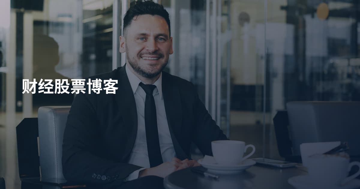 财经股票博客