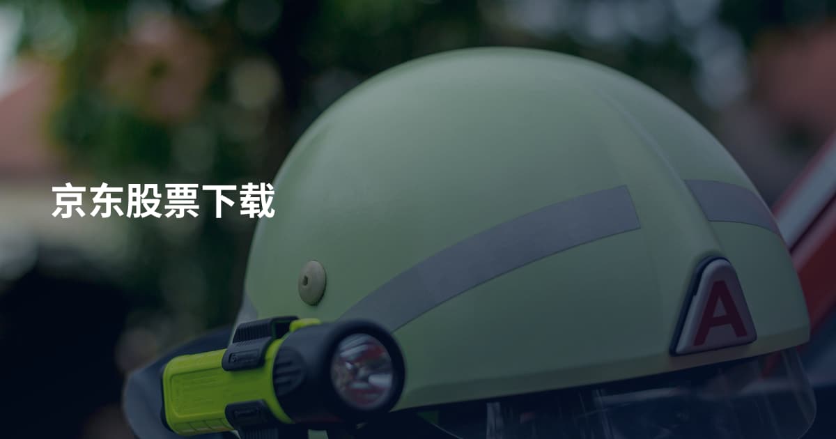 京东股票下载