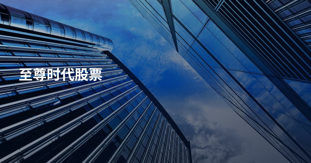 至尊时代股票
