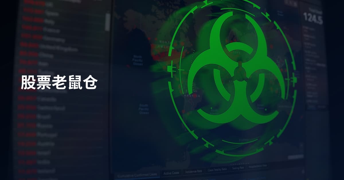 股票老鼠仓
