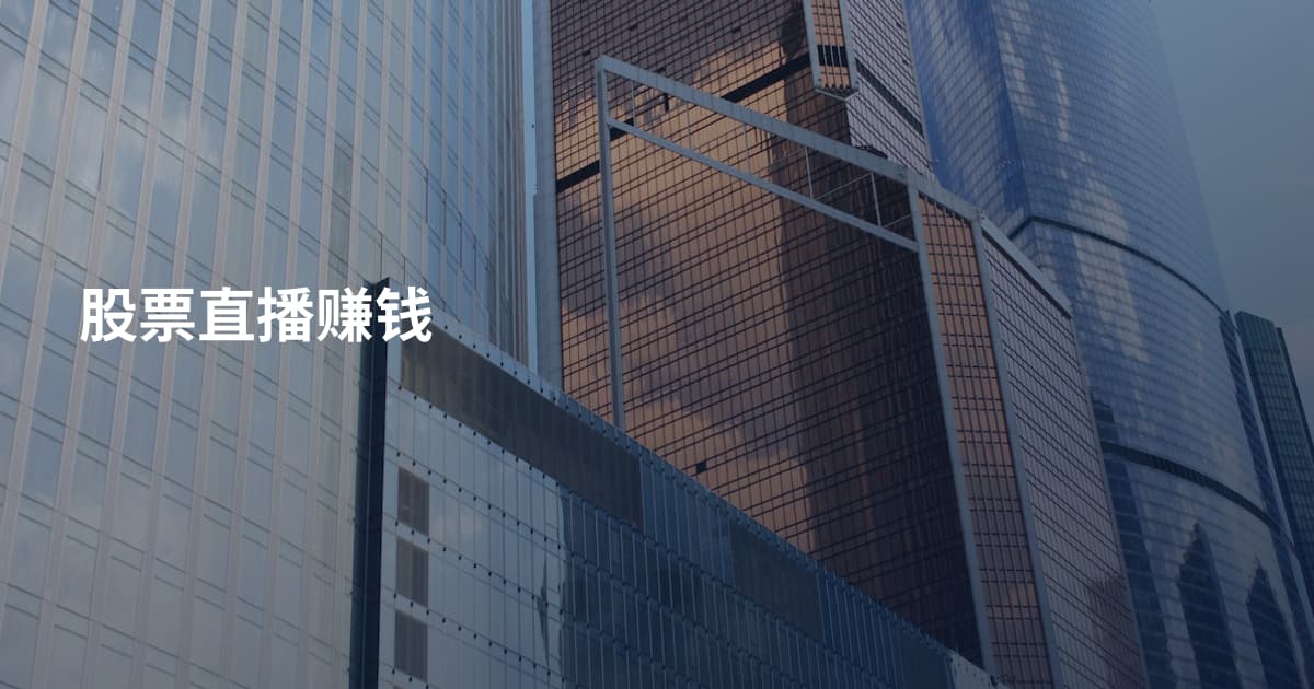 股票直播赚钱