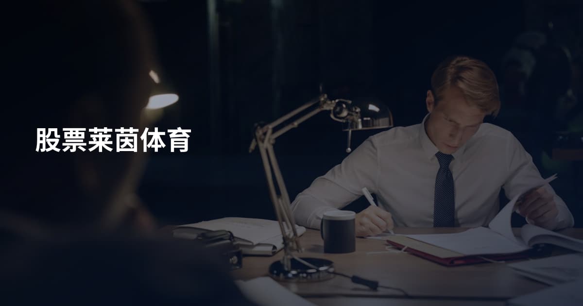 股票莱茵体育
