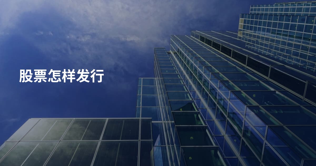 股票怎样发行