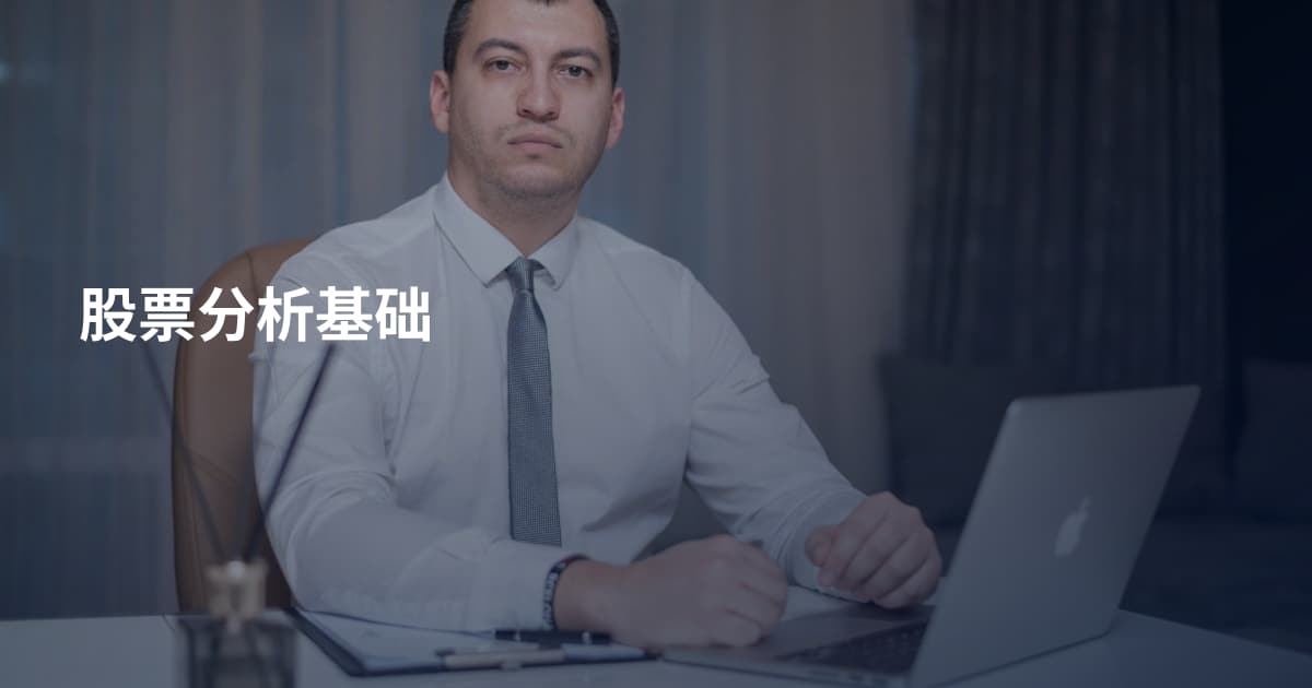 股票分析基础