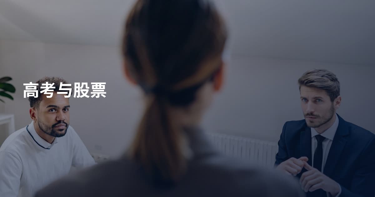 高考与股票